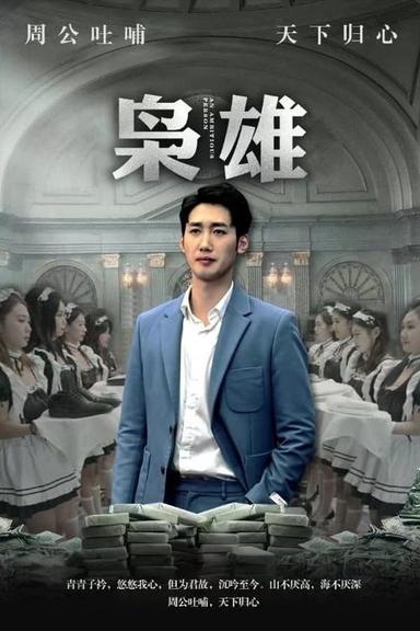 Постер сериала