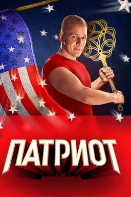 Постер сериала