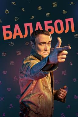 Постер сериала