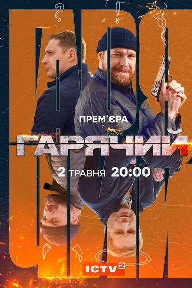 Постер сериала