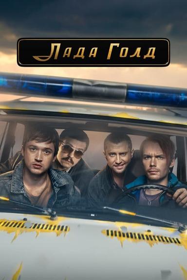 Постер сериала