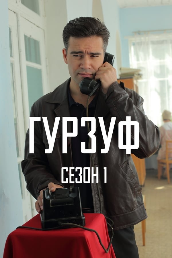 Постер сериала