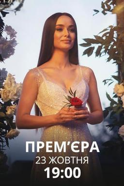 Постер сериала