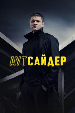 Постер сериала