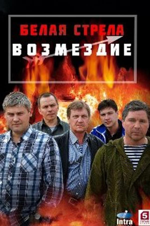 Постер сериала