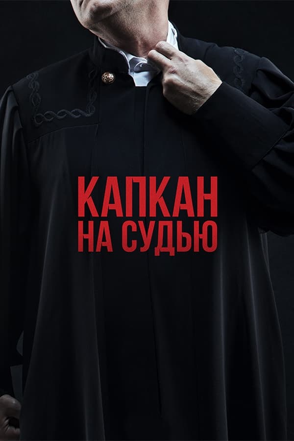 Постер сериала