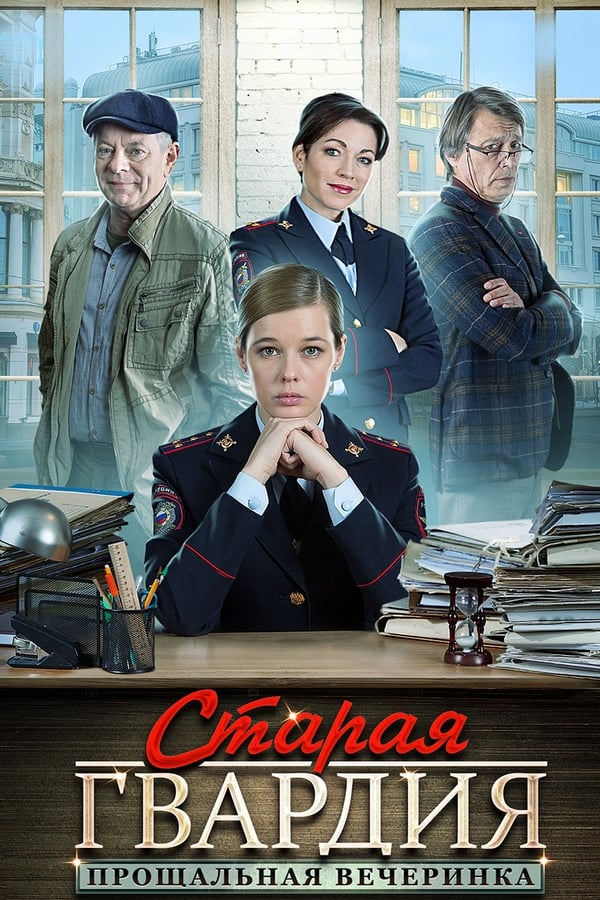 Постер сериала