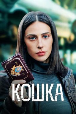 Постер сериала