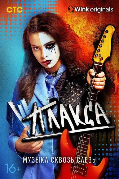 Постер сериала