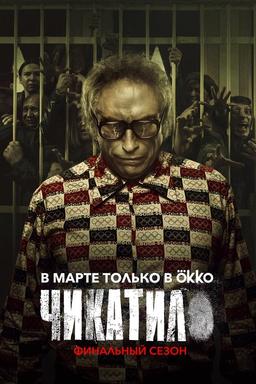 Постер сериала