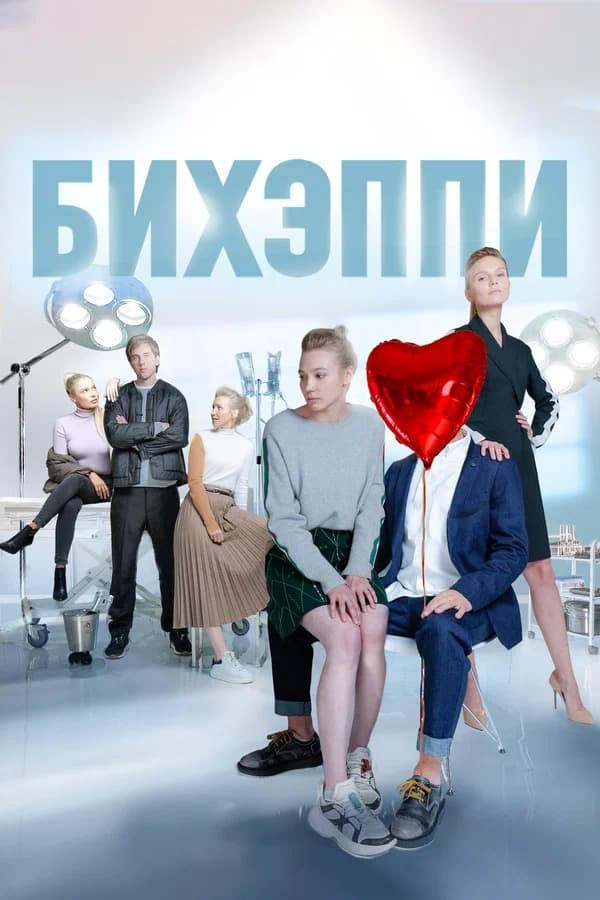 Постер сериала