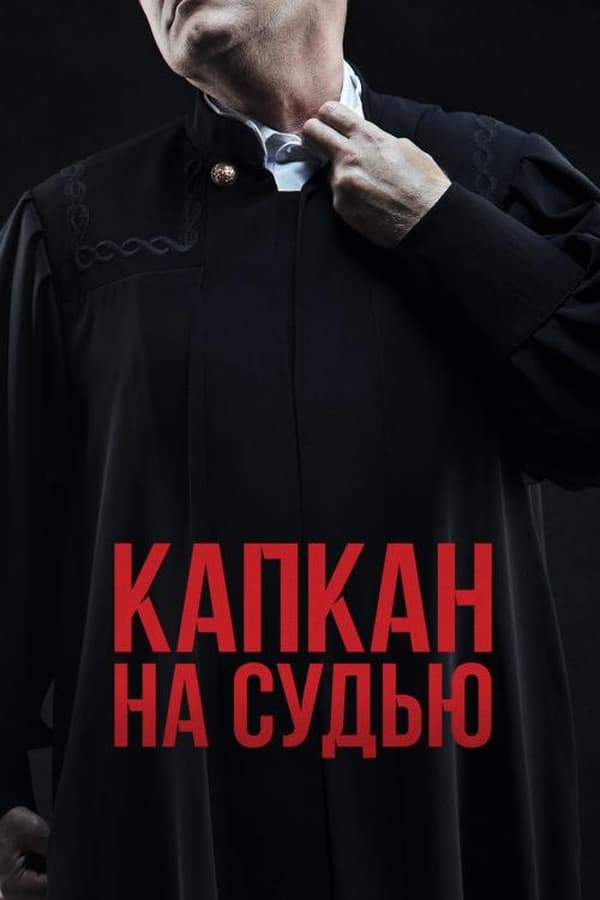 Постер сериала