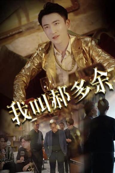 Постер сериала