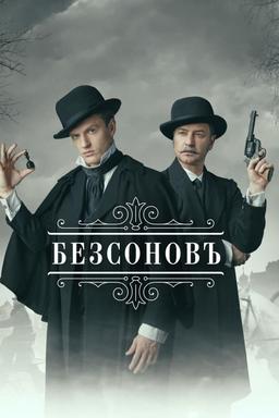 Постер сериала