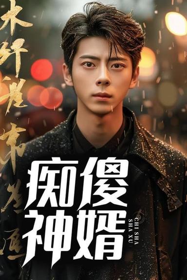 Постер сериала