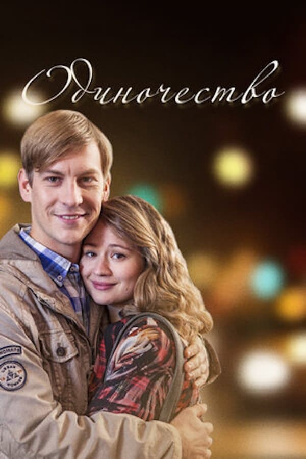 Постер сериала