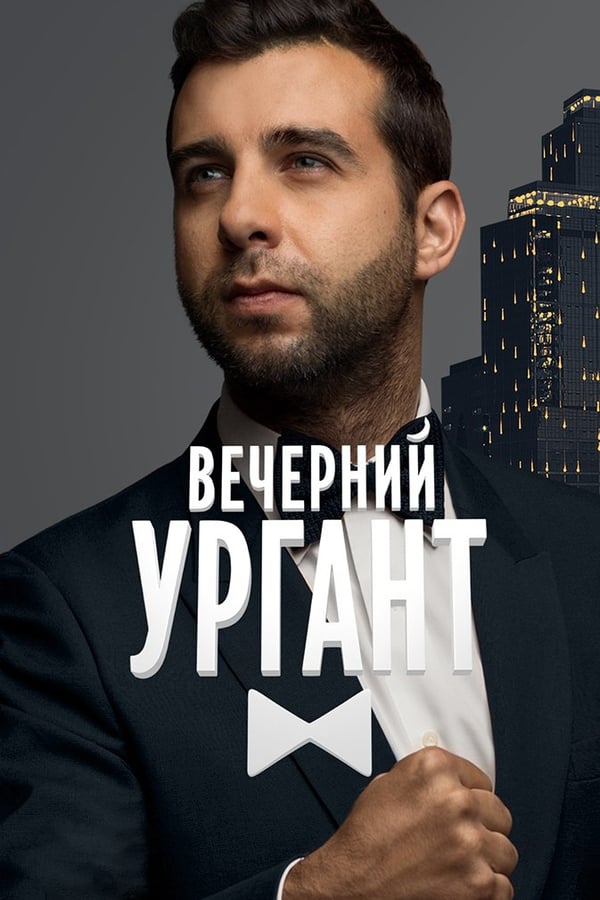 Постер сериала