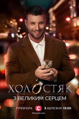 Постер сериала