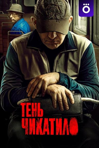 Постер сериала