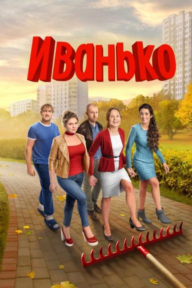 Постер сериала