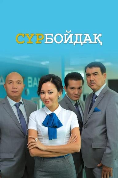 Постер сериала