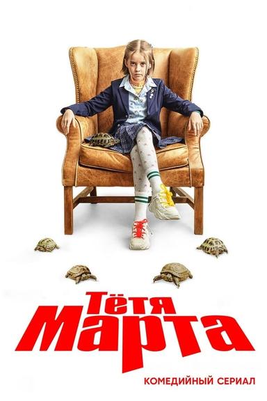 Постер сериала