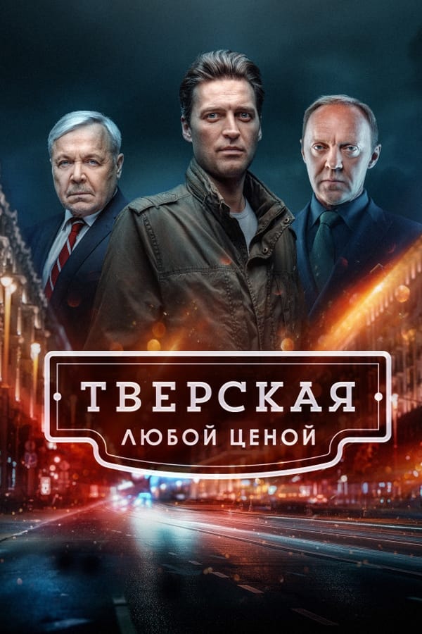 Постер сериала