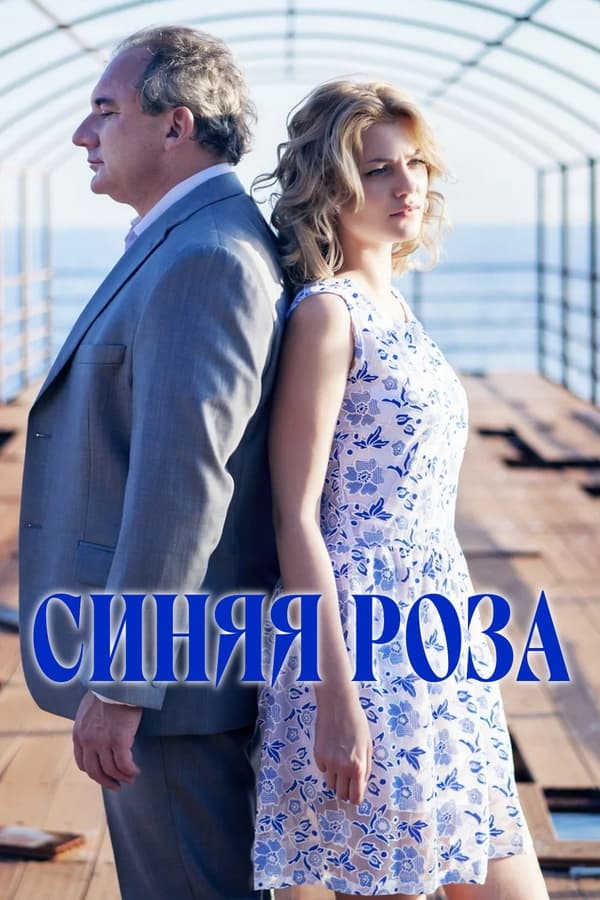 Постер сериала