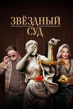 Постер сериала