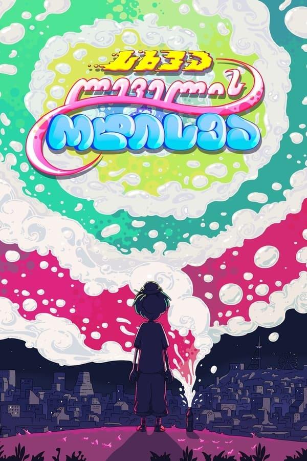 Постер сериала