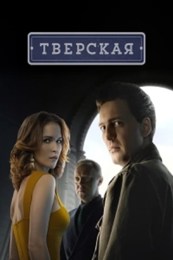 Постер сериала