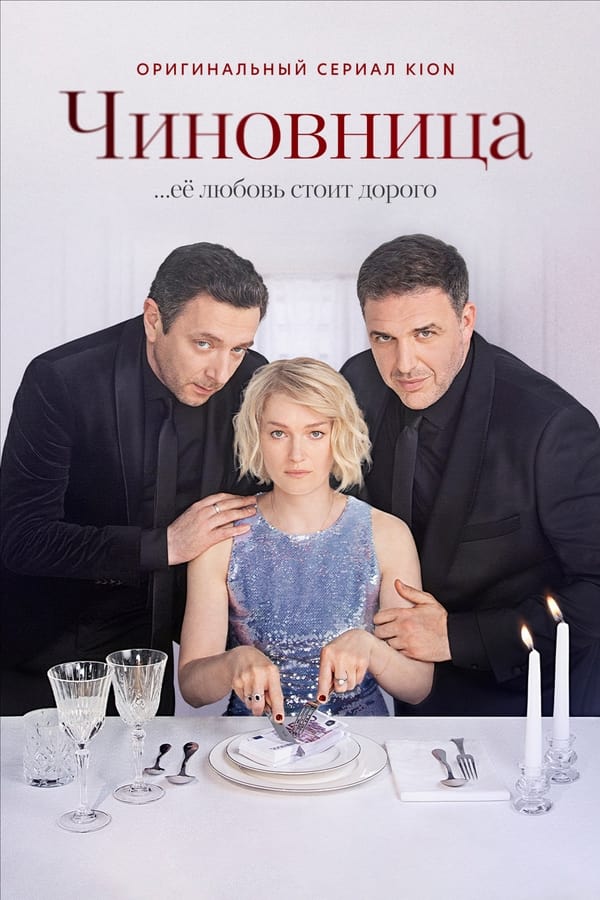 Постер сериала