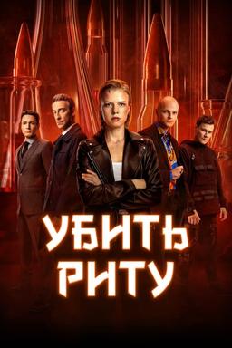 Постер сериала