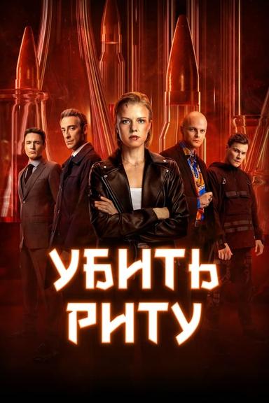 Постер сериала