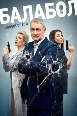 Постер сериала