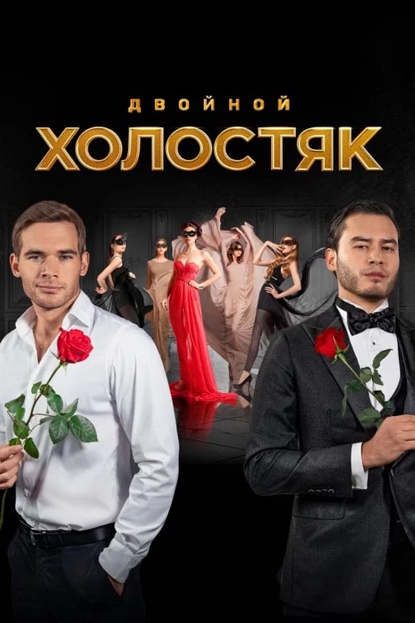 Постер сериала