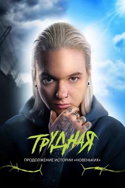 Постер сериала