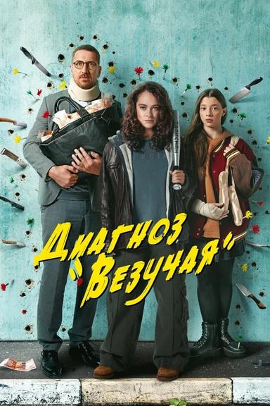 Постер сериала