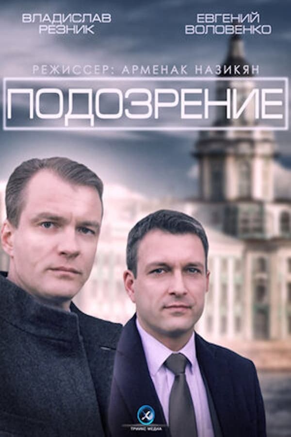 Постер сериала