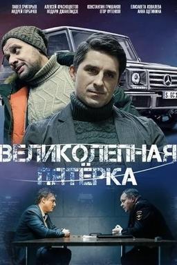 Постер сериала