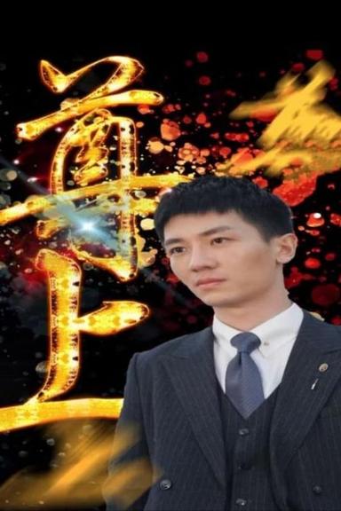 Постер сериала