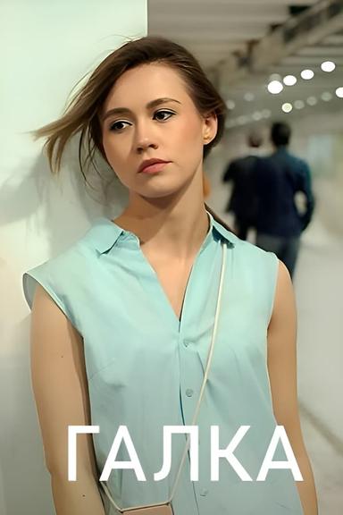 Постер сериала
