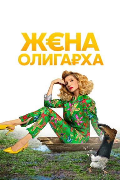 Постер сериала