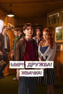 Постер сериала