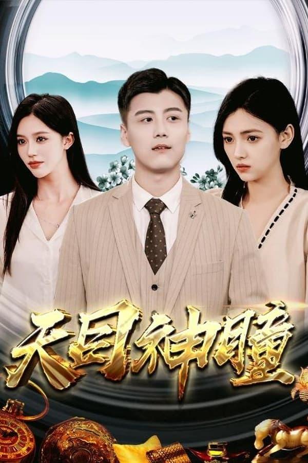 Постер сериала