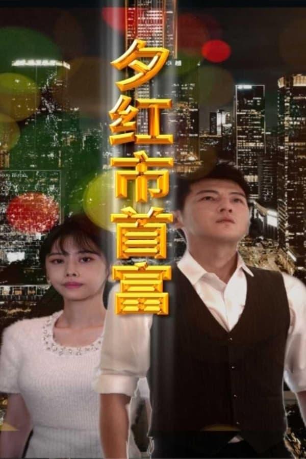 Постер сериала