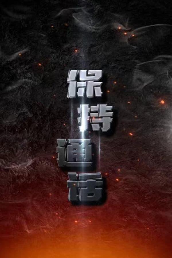 Постер сериала